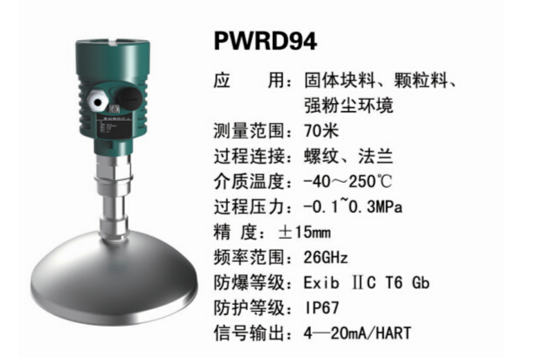 PWRD94雷達液位計