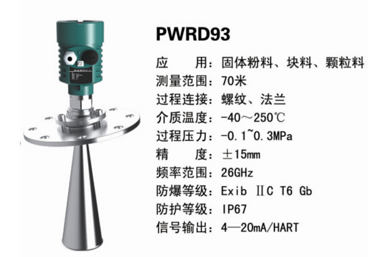 PWRD93雷達液位計